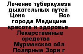 Лечение туберкулеза, дыхательных путей › Цена ­ 57 000 000 - Все города Медицина, красота и здоровье » Лекарственные средства   . Мурманская обл.,Полярные Зори г.